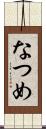 なつめ Scroll
