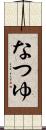 なつゆ Scroll