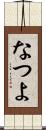 なつよ Scroll