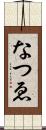 なつゑ Scroll
