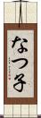 なつ子 Scroll