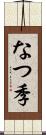 なつ季 Scroll