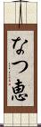 なつ恵 Scroll