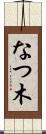 なつ木 Scroll