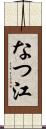 なつ江 Scroll
