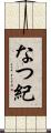なつ紀 Scroll