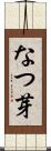 なつ芽 Scroll