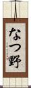 なつ野 Scroll