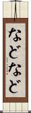 などなど Scroll