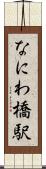 なにわ橋駅 Scroll