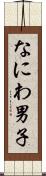 なにわ男子 Scroll