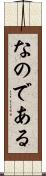 なのである Scroll