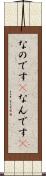 なのです(P) Scroll