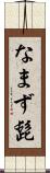 なまず髭 Scroll