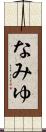なみゆ Scroll