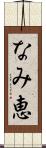 なみ恵 Scroll