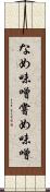なめ味噌 Scroll