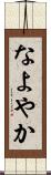 なよやか Scroll