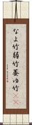 なよ竹 Scroll