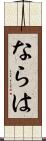 ならは Scroll