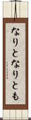 なりと Scroll