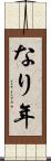 なり年 Scroll
