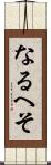 なるへそ Scroll
