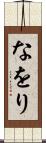 なをり Scroll