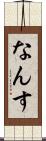 なんす Scroll