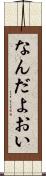 なんだよおい Scroll