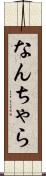 なんちゃら Scroll