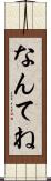 なんてね Scroll