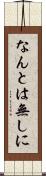 なんとは無しに Scroll