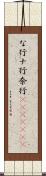 な行 Scroll