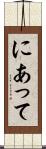 にあって Scroll