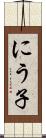 にう子 Scroll