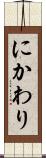 にかわり Scroll
