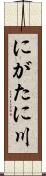 にがたに川 Scroll