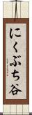 にくぶち谷 Scroll