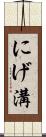 にげ溝 Scroll