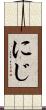 にじ Scroll