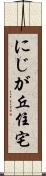 にじが丘住宅 Scroll
