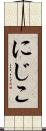 にじこ Scroll