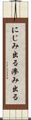 にじみ出る Scroll