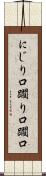 にじり口 Scroll