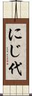 にじ代 Scroll