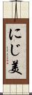 にじ美 Scroll