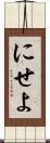 にせよ Scroll