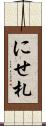 にせ札 Scroll