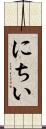 にちい Scroll